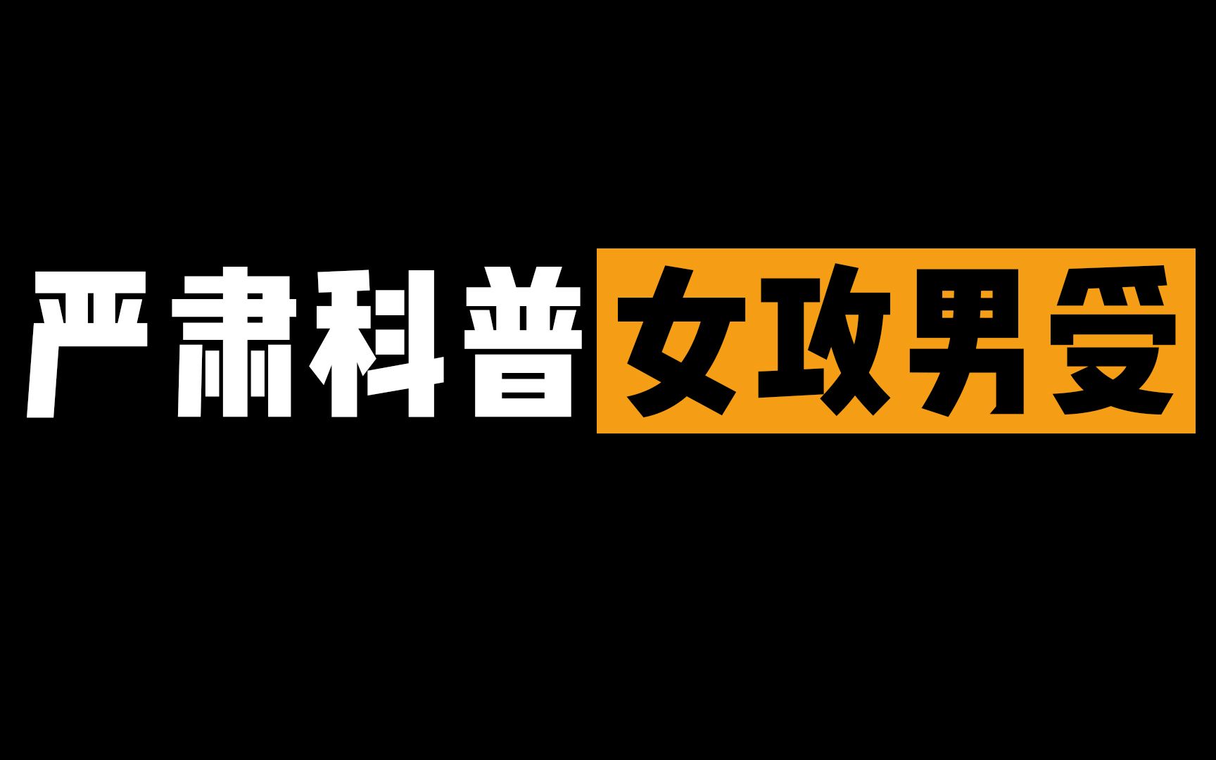 [图]【第四爱/女攻男受】被女朋友推倒是一种什么体验？男孩子出门在外要保护好自己！【高能】