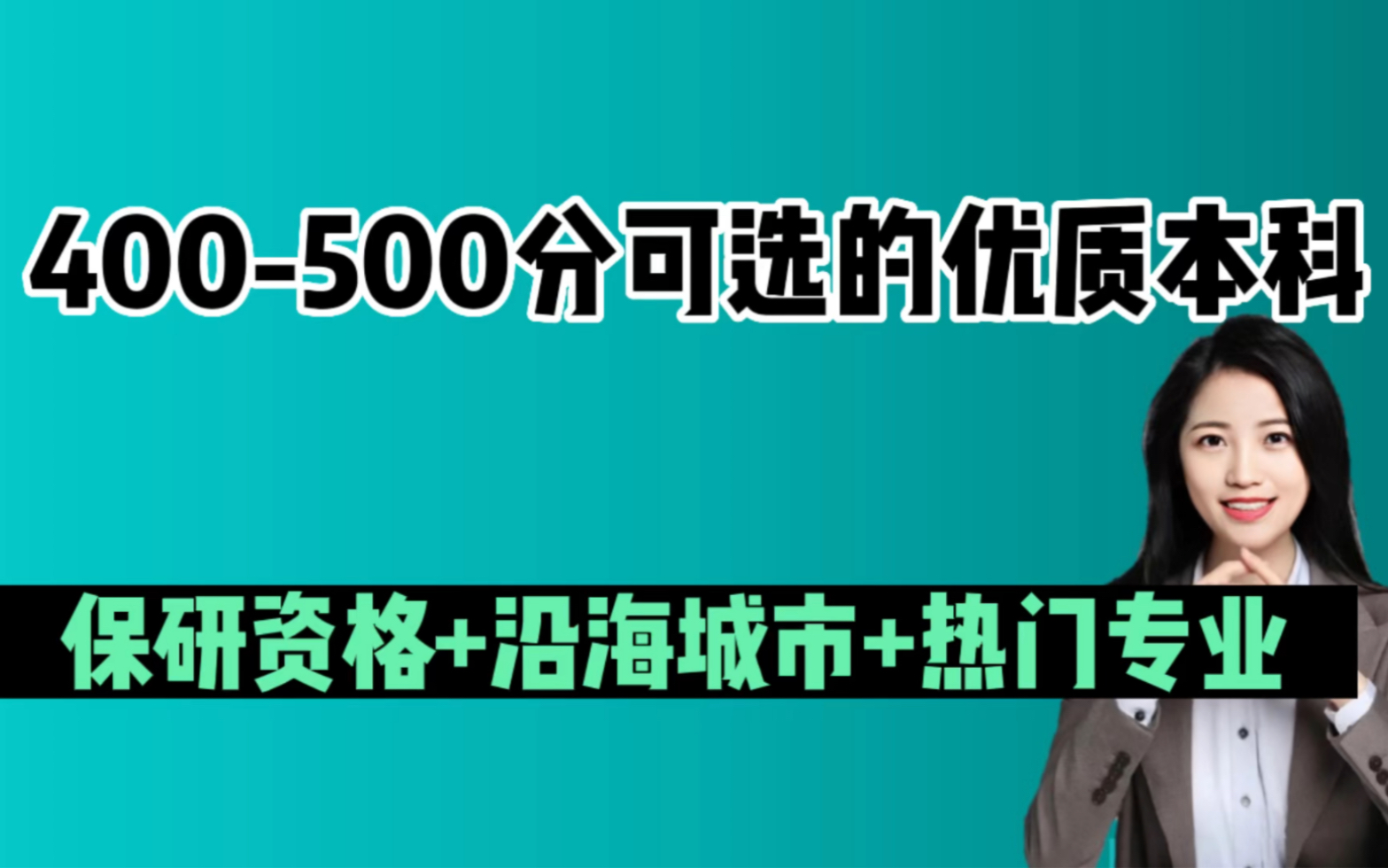 这些400500可选的优质公办本科:3个信息差真的让你同分不同命哔哩哔哩bilibili