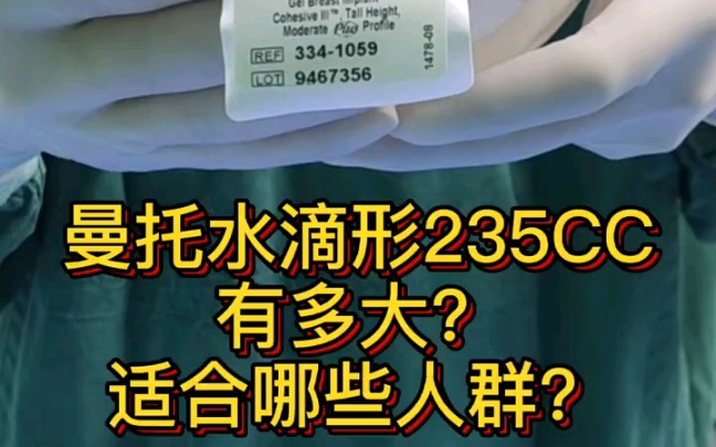 曼托水滴形235CC有多大?适合哪些人群呢?哔哩哔哩bilibili