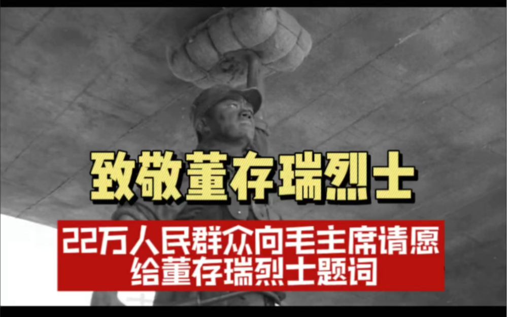 致敬董存瑞烈士 董存瑞烈士牺牲后 22万人民群众向毛请愿 给董存瑞烈士题词哔哩哔哩bilibili