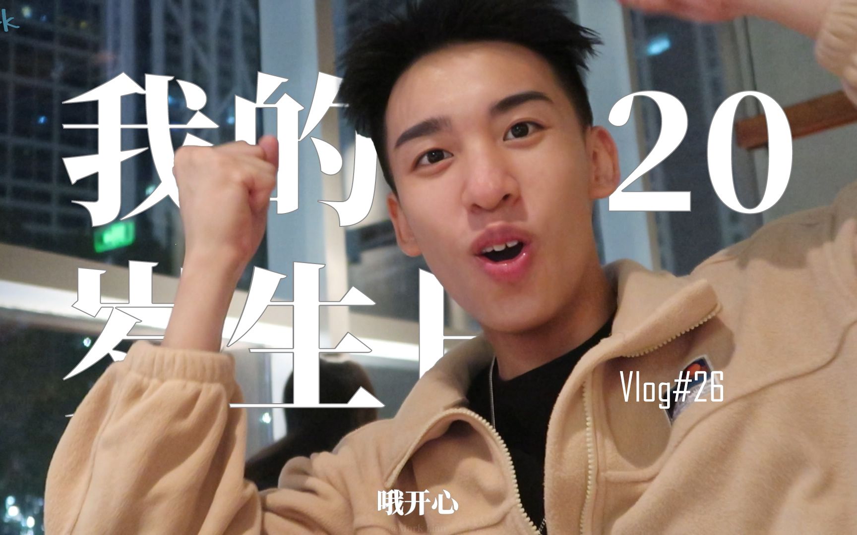 [图]我今天20岁，快祝我生日快乐！【Mark Lian的vlog#26】