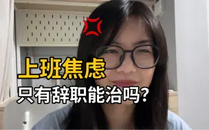 Tải video: 上班想辞职，辞职想上班。焦虑到去做心理咨询……