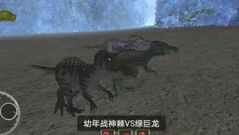 《终极恐龙模拟器》幼年战神棘vs绿巨龙