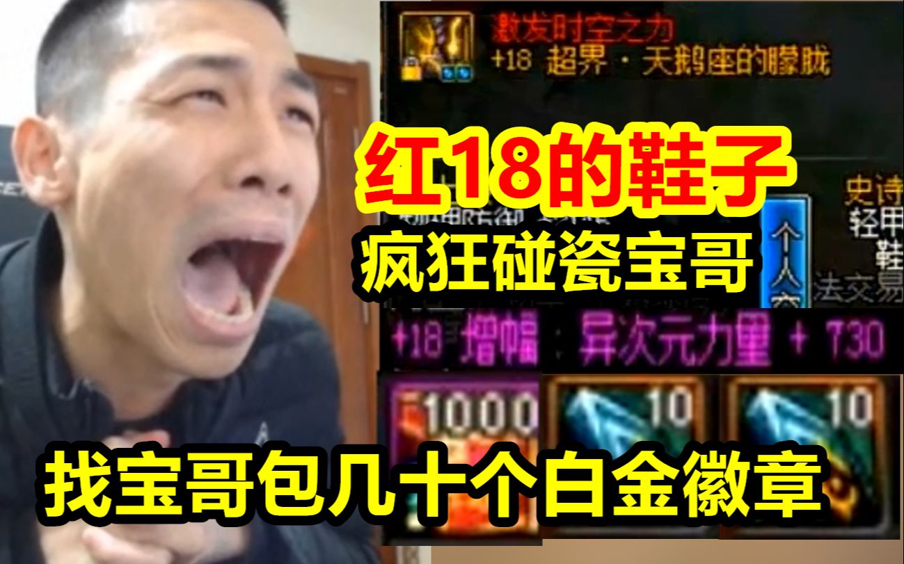 DNF黑商找宝哥包几十个白金徽章!上号后竟发现红18的鞋子!哔哩哔哩bilibili