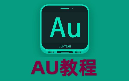 AU视频教程音乐剪辑后期处理入门到精通有这一套就够了声音处理剪辑后期教学视频更新完结哔哩哔哩bilibili