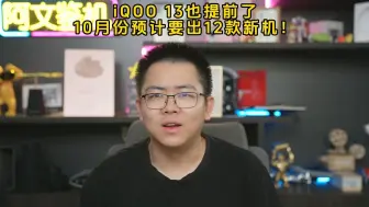 Download Video: iQOO13加入十月新机潮，一个月12款旗舰，手机厂商的疯狂