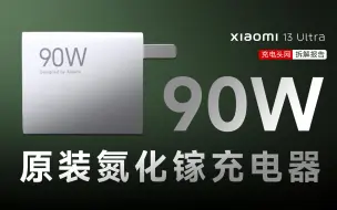 小米13 Ultra原装90W氮化镓充电器拆解：采用定制USB-A口，支持65W PD快充