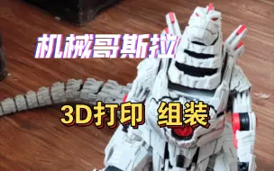 Tải video: 机械哥斯拉！3D打印与组装