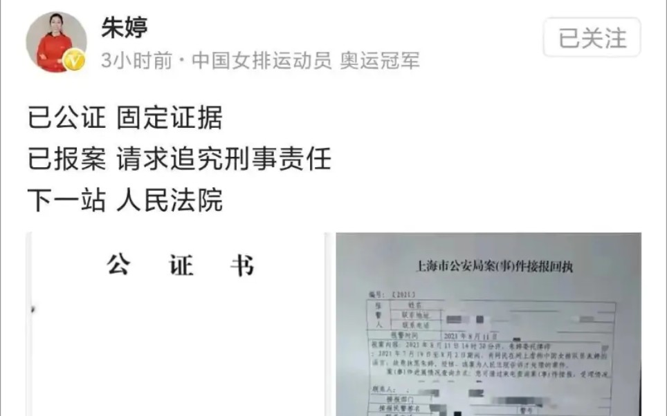 朱婷硬刚造谣者!25字掷地有声::“已公证,固定证据,已报案,请求追究刑事责任,下一站,人民法院.”哔哩哔哩bilibili