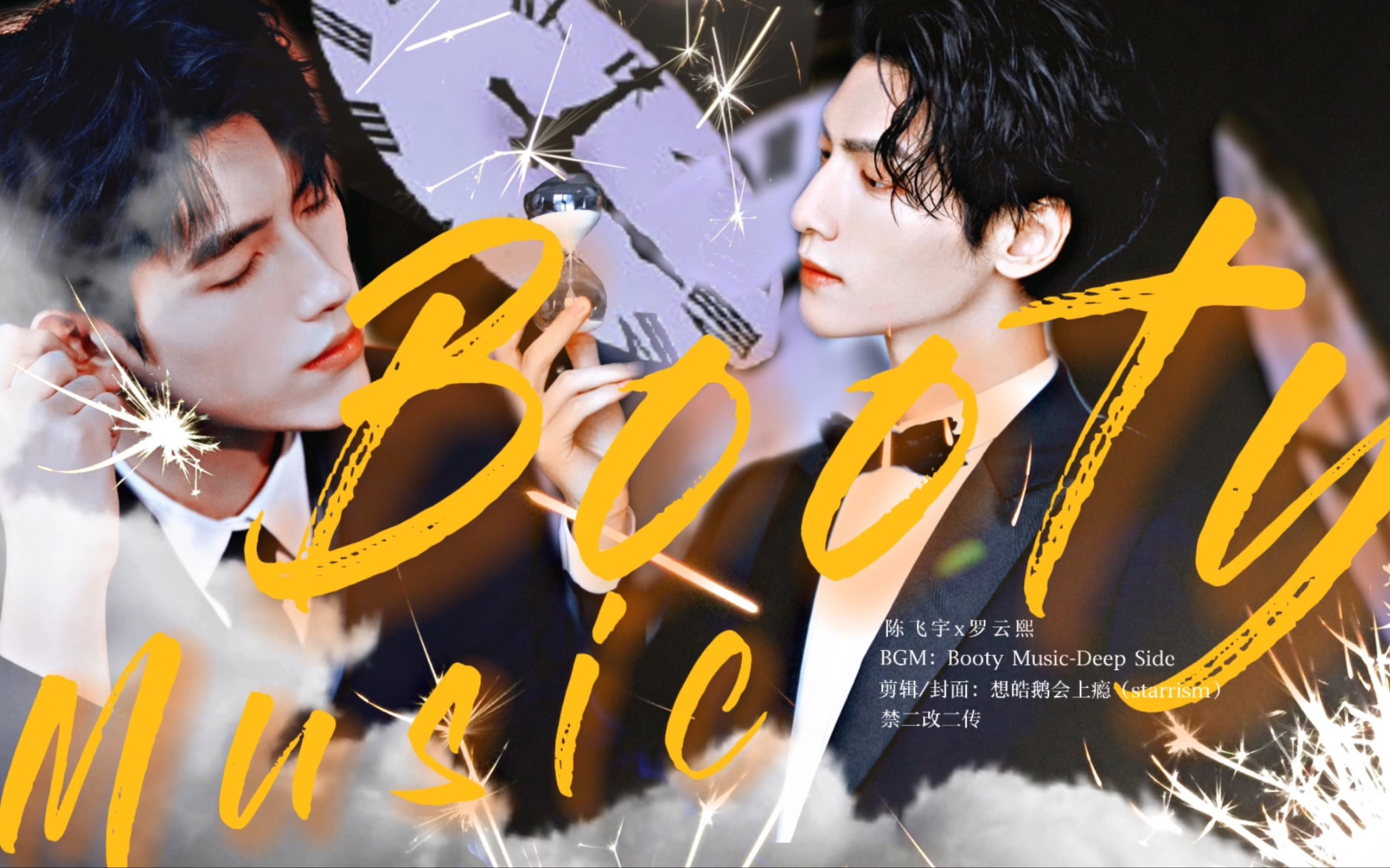 【飞云系】booty music|色气向|有车慎入|"芙蓉帐暖时刻 先生不妨笙歌