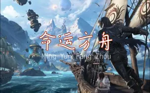 Video herunterladen: 命运方舟：梦幻岛摩可可与岛之心分享