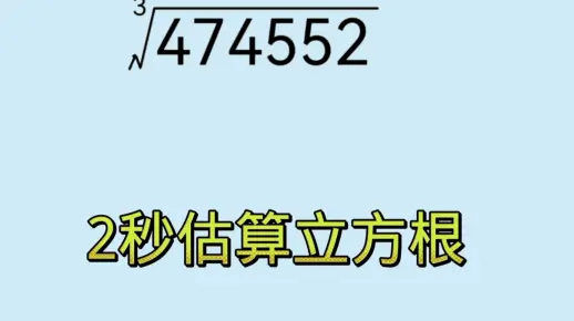 小学数学思维，估算立方根，这个方法简单易懂，几秒钟就能估算出来，别错过。