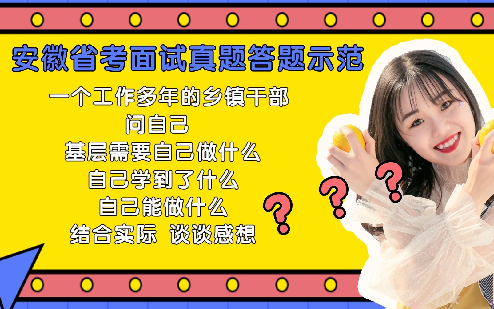 安徽省考面试真题:工作多年的基层干部问自己,基层需要做什么?自己学到了什么?自己能做什么?结合实际,谈谈你的想法.哔哩哔哩bilibili