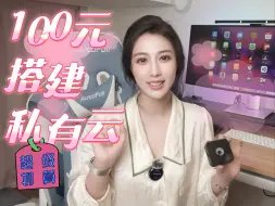 Download Video: 【攻略】100米就能搭建私有云，远程访问NAS绕开公网IP