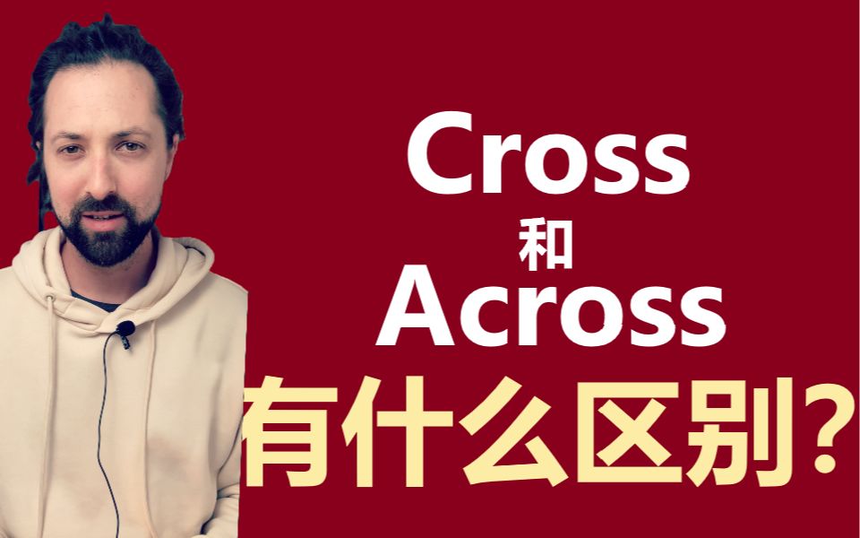 【英语】Cross和Across有什么区别?哔哩哔哩bilibili