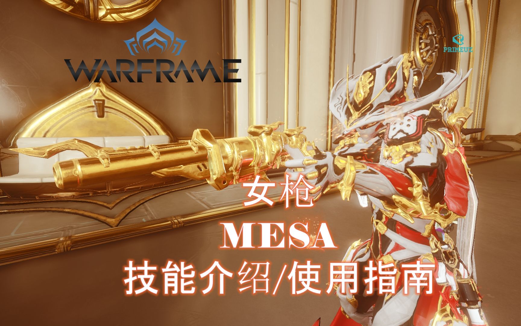 warframe星际战甲mesaprime女枪新手向超简单使用指南技能介绍