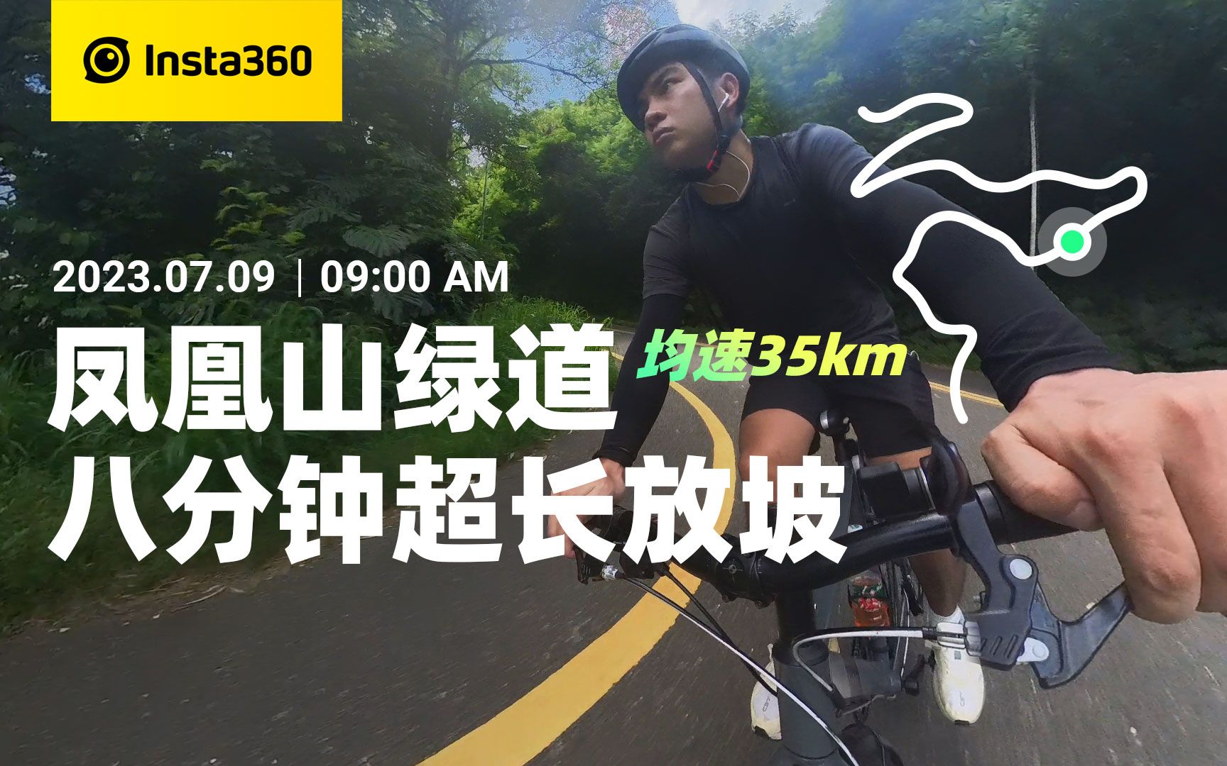 戶外騎行清單|鳳凰山綠道八分鐘超長放坡,均速35km極度舒適!