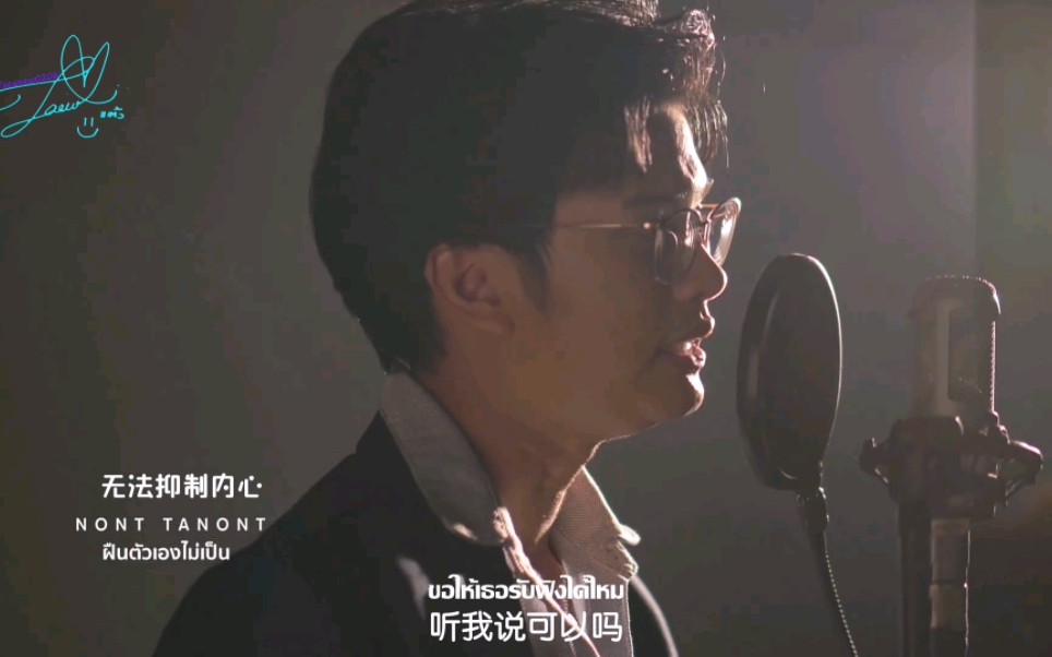 [图]【中字】NONT TANONT - ฝืนตัวเองไม่เป็น 无法抑制内心 (True Music Live Session)