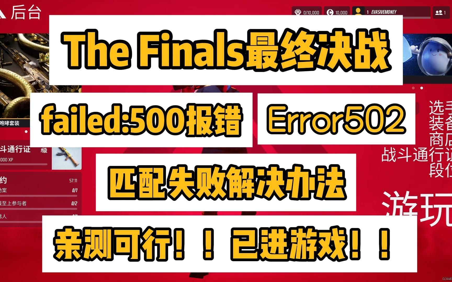 【已解决!】The Finals最终决战failed:500/Error500报错/进不去/连接失败/匹配不到人网络游戏热门视频