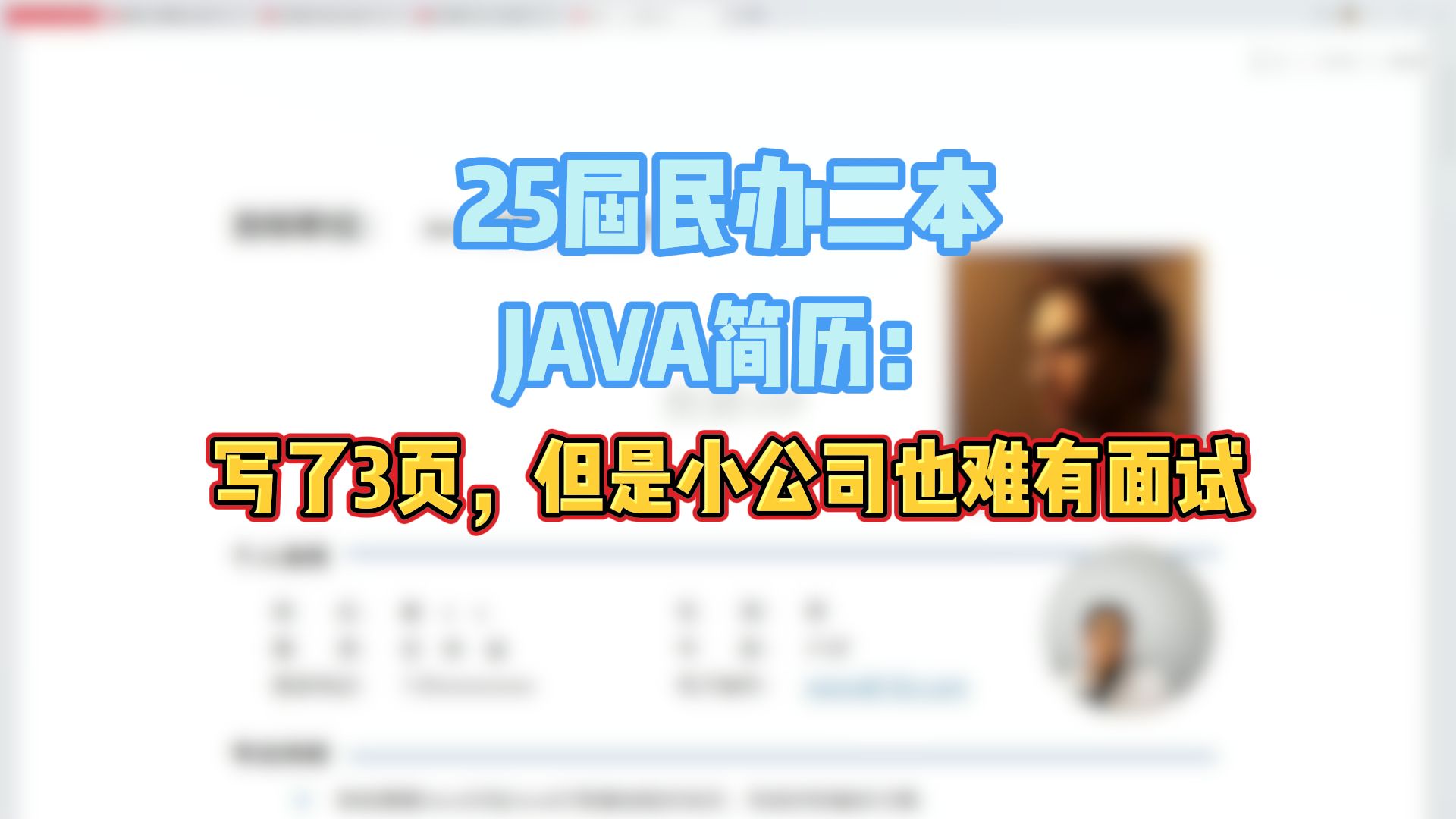 25届民办二本JAVA简历:写了3页,但是小公司也难有面试哔哩哔哩bilibili