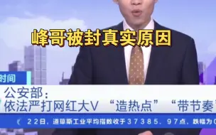 Tải video: 峰哥被封原因，都别找了就是这个