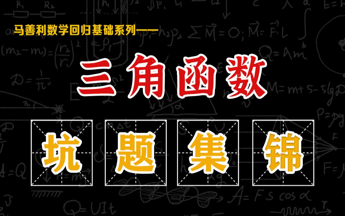 高中数学三角函数篇:高频易错,避坑集锦,考前必看!哔哩哔哩bilibili