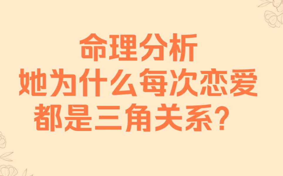 典型的比劫争夫女命,命理分析为什么总是遇到三角关系?哔哩哔哩bilibili