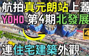 Download Video: 航拍元朗站上蓋發展項目yoho 第4期北商場連上蓋住宅建築外觀 新元朗中心 屯馬綫 Drone Skyview in Hong Kong Yuen Long S