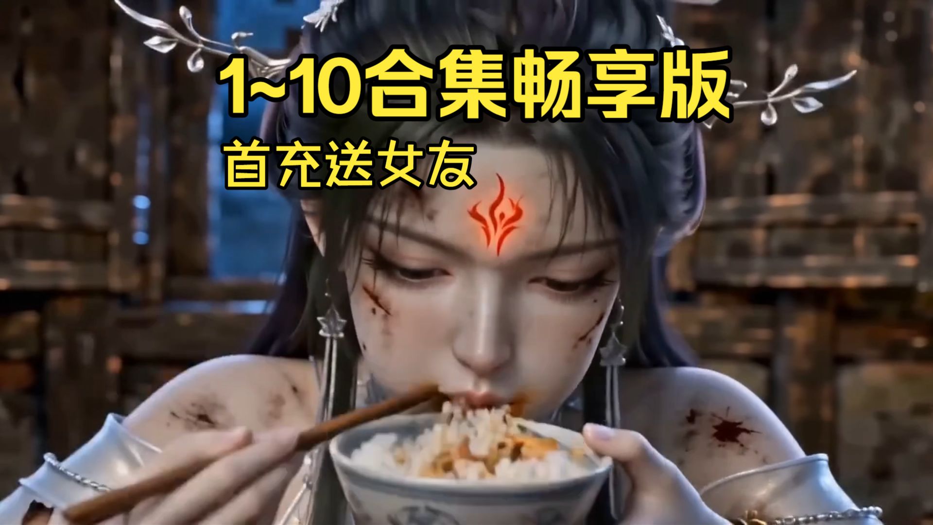 1~10合集畅享版（首充送女友）
