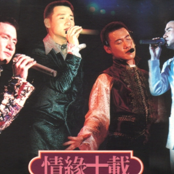 张学友.-.1995情缘十载演唱会(台北站）LD转DVD版本_哔哩哔哩_