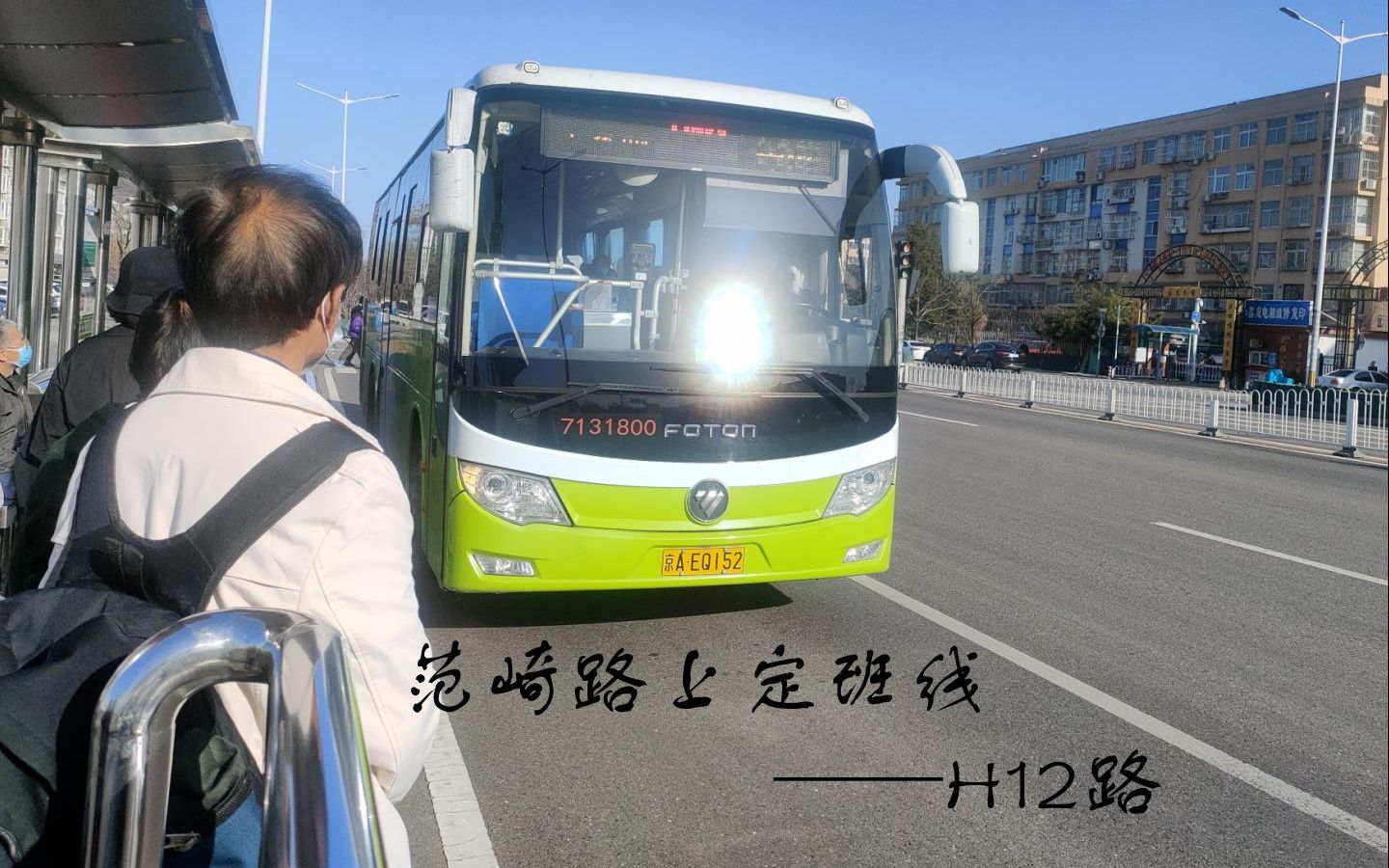 [图]范崎路上定班线——H12路