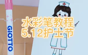 Télécharger la video: 闪亮水彩笔|512💗国际护士节