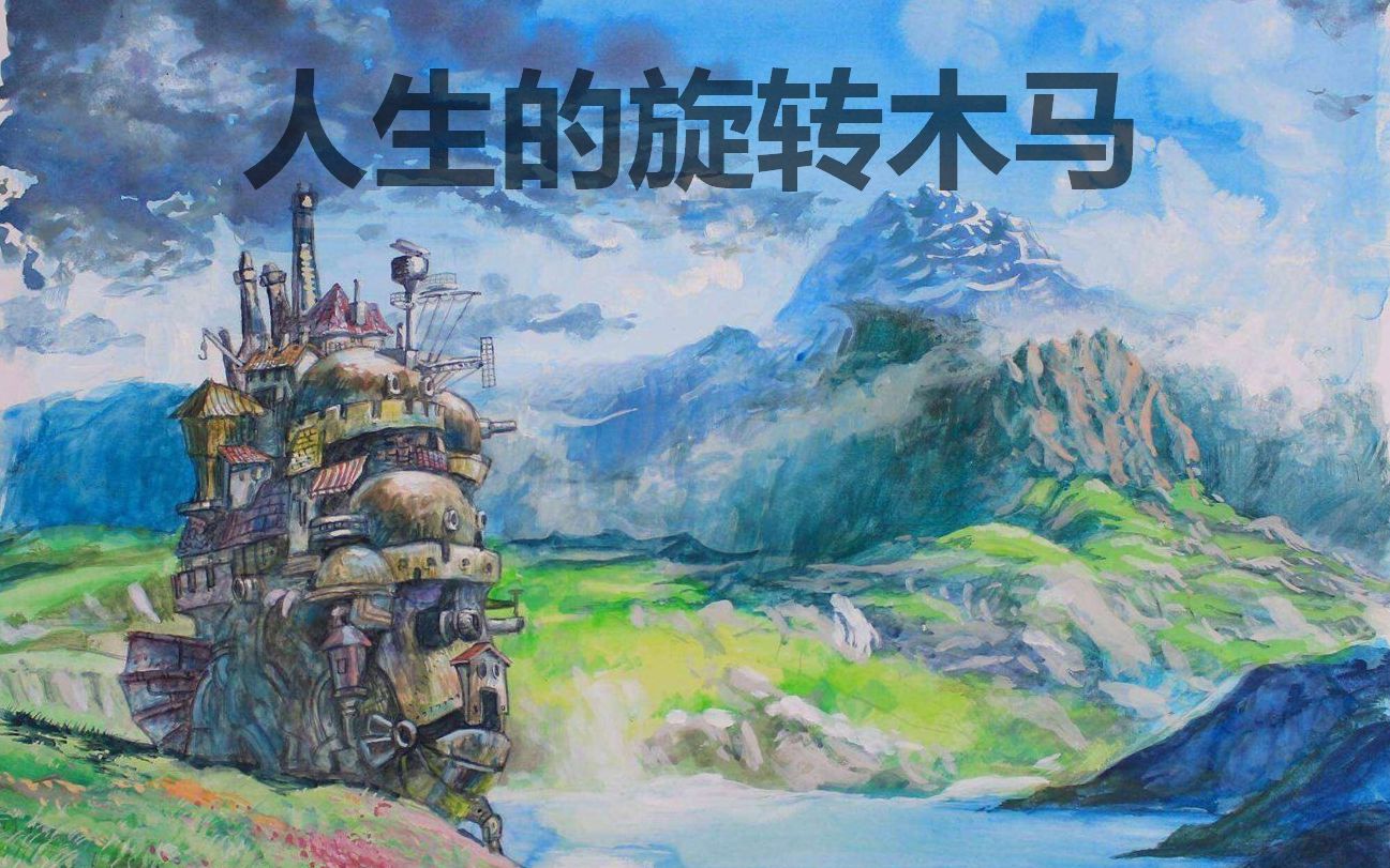 口琴-久石让/人生的旋转木马(附谱)_哔哩哔哩_bilibili