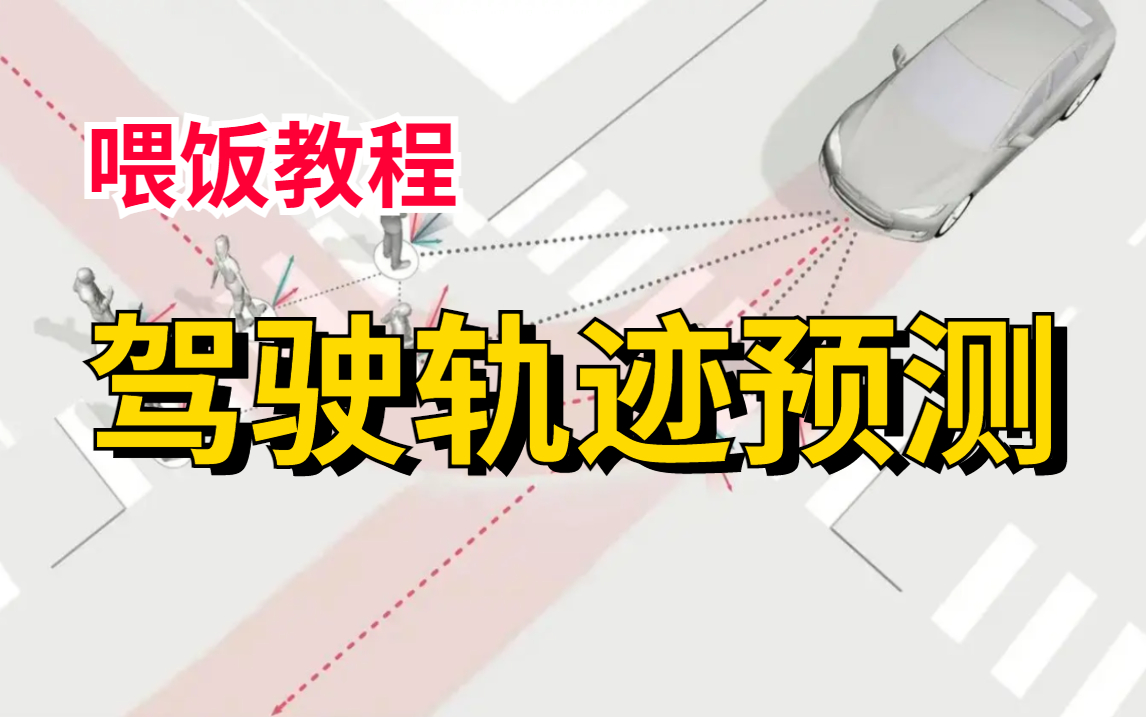 自动驾驶必不可少的【驾驶轨迹预测】教程!原理给讲的清清楚楚!论文精读+源码复现驾驶轨迹预测、自动驾驶、图神经网络、GNN、transformer哔哩哔...