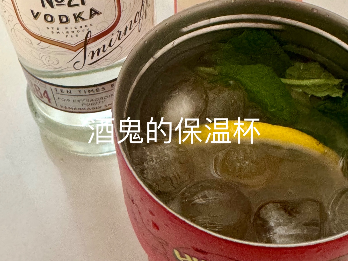 看看酒鬼的保温杯里面装了些什么!哔哩哔哩bilibili