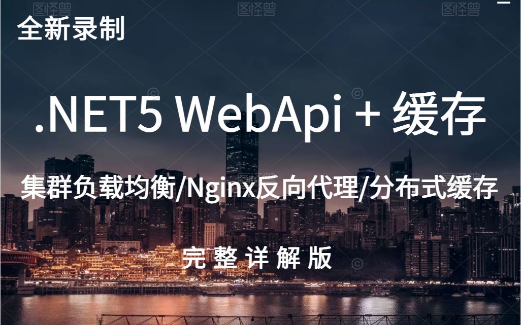 最新C#/.NET教程 | .NET5 WebApi集群+分布式缓存+Nginx反向代理缓存 | 零基础到精通讲解(C#/.NETCore)B0294哔哩哔哩bilibili