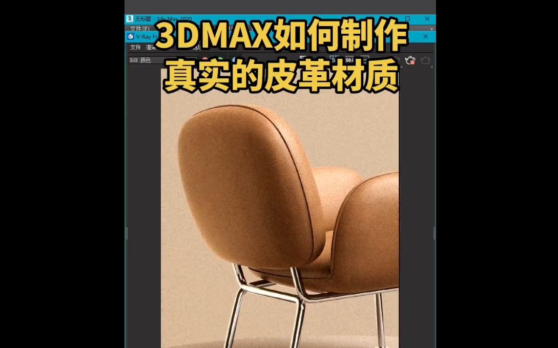 【3DMAX】真实的皮革材质如何制作?哔哩哔哩bilibili