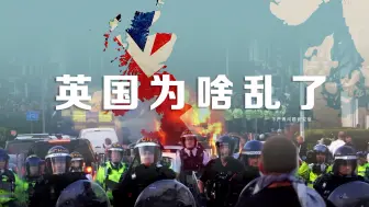 Download Video: 英国为啥乱了？