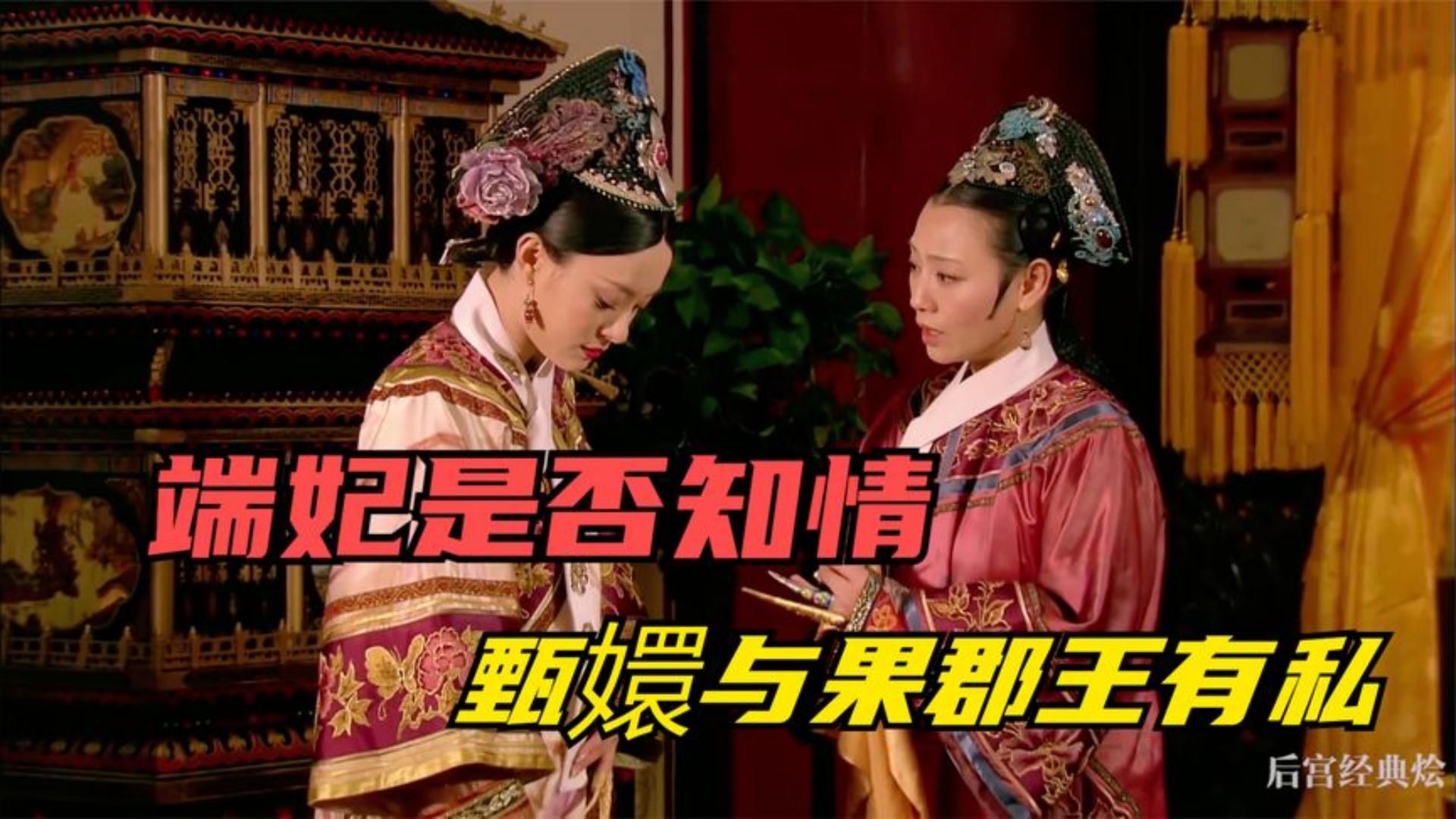 端妃是否知情甄嬛与果郡王有私?从这几点细节,其实答案很明了了