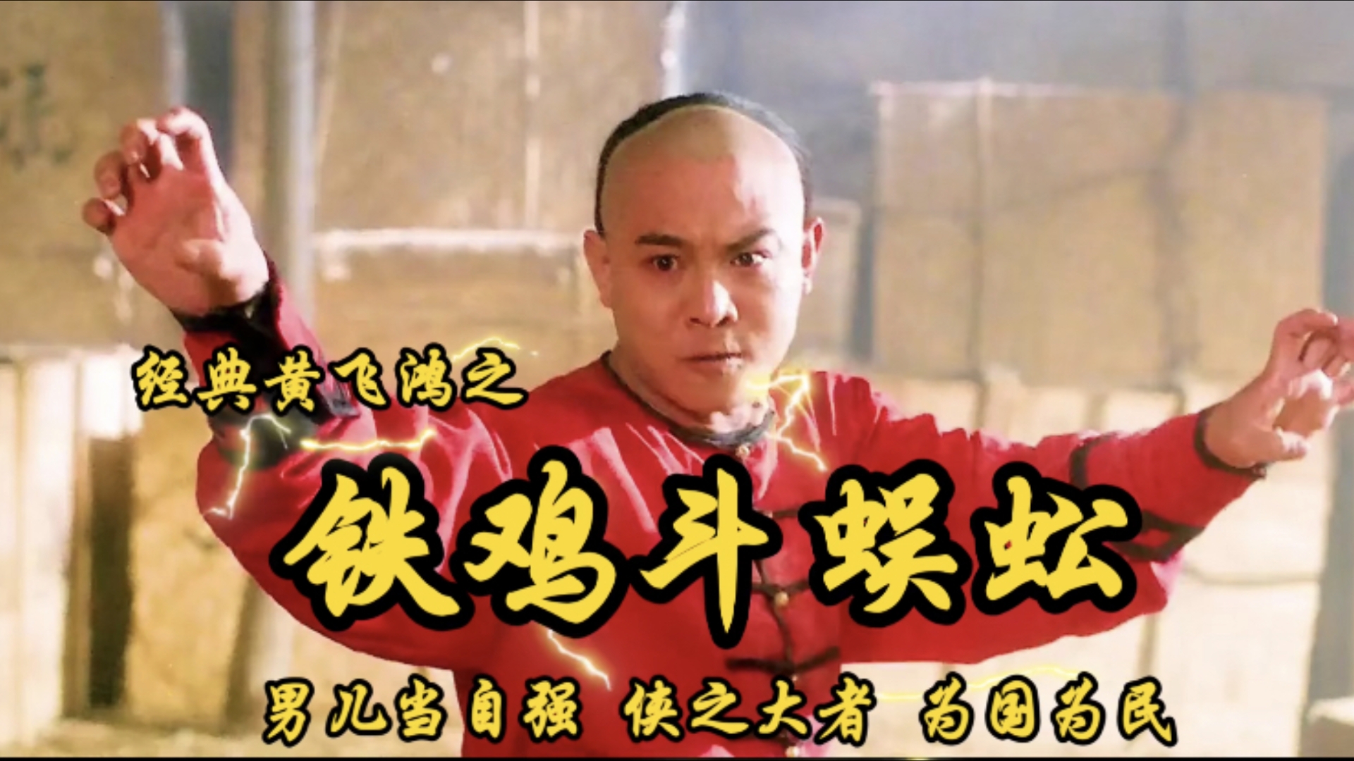 [图]1993年上映《黄飞鸿之铁鸡斗蜈蚣》男儿当自强，侠之大者，为国为民。