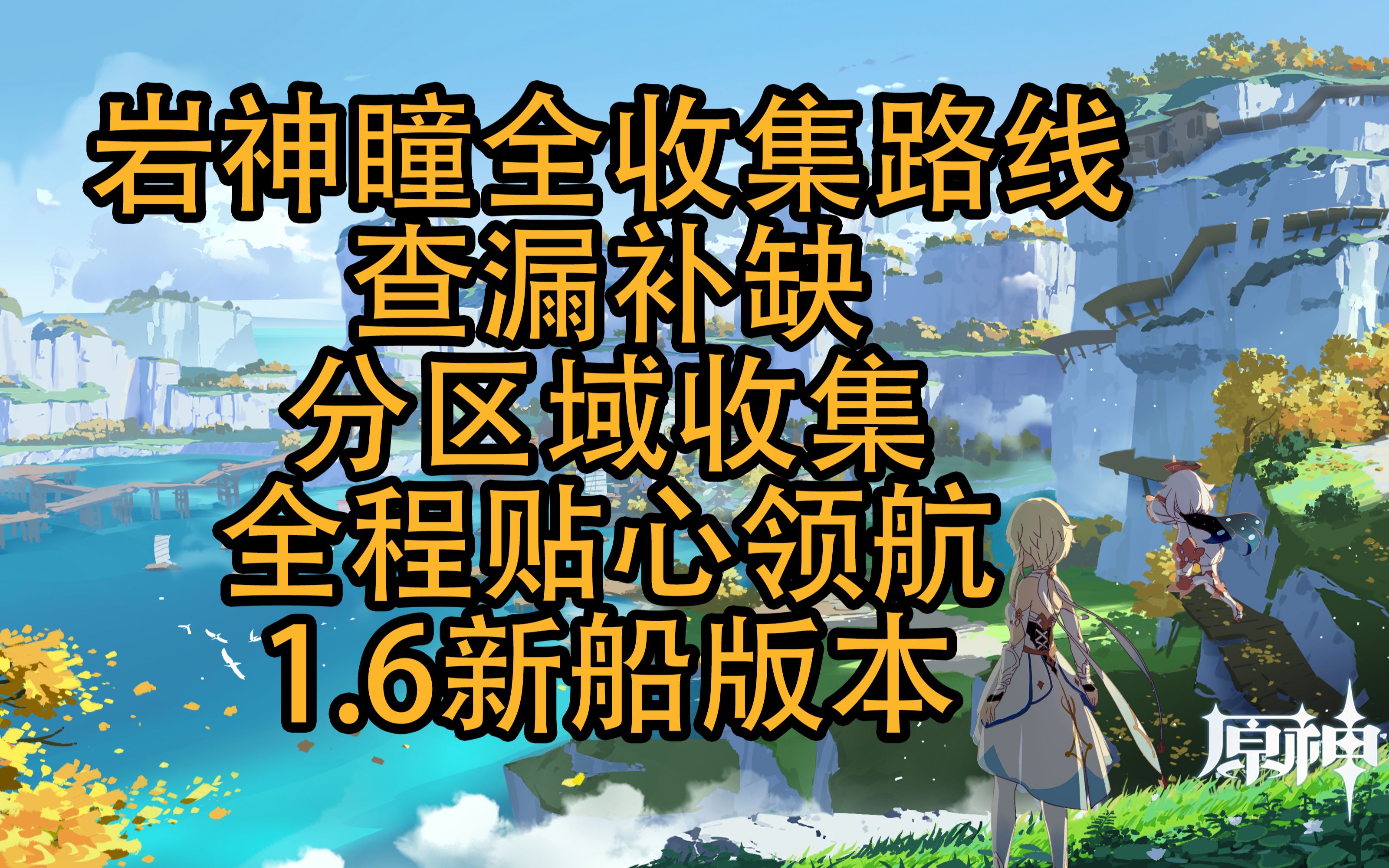 [图]【原神】岩神瞳最速全收集路线贴心领航分区域收集