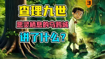 Download Video: 万字解读《查理九世》！恶灵栖息的乌鸦城讲了什么？