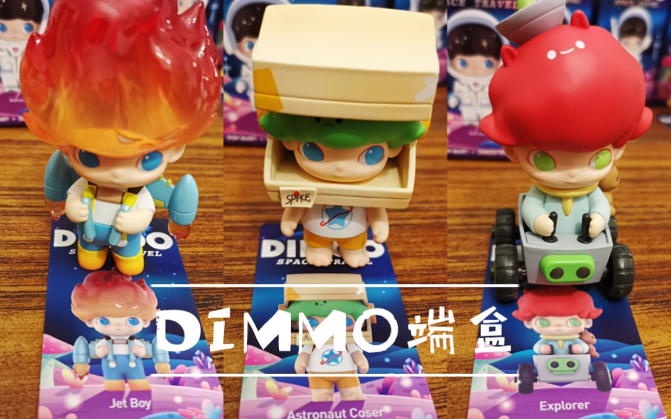 【拆盲盒】【dimmo】dimmo太空端盒在线拆盒 一点点手感分析