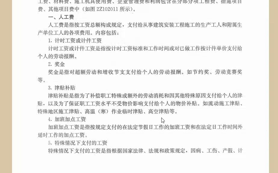 2014年《二建施工管理》念书 2Z102011 按费用构成要素划分的建筑安装工程费用项目组成哔哩哔哩bilibili