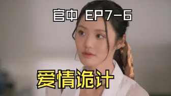 Download Video: 【官中】爱情诡计 EP7-6