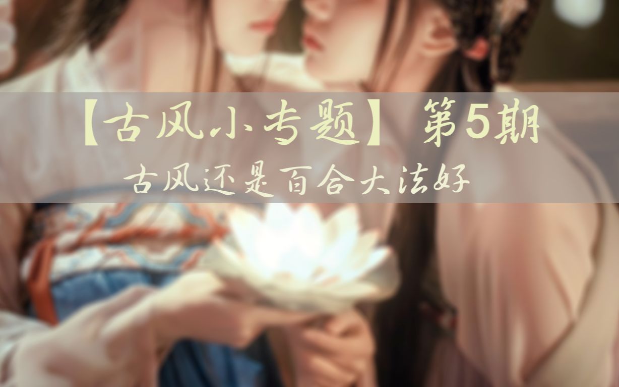 【古风小专题】第5期 古风还是百合大法好哔哩哔哩bilibili