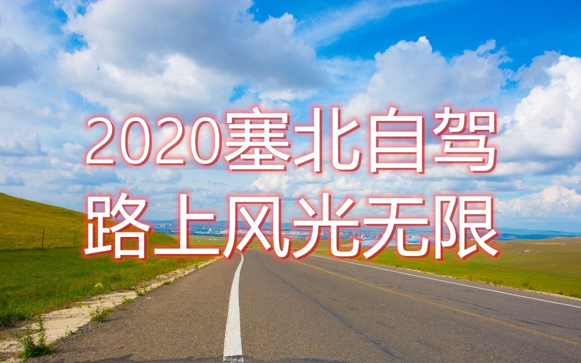 [图]路上风光无限，2020塞北自驾