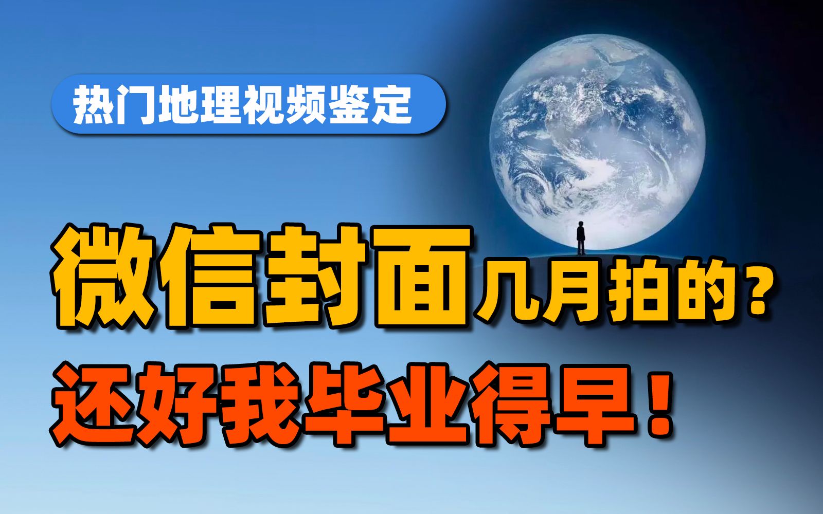 你每天看的微信封面是几月拍的?这居然是道地理题!【当当地理】哔哩哔哩bilibili