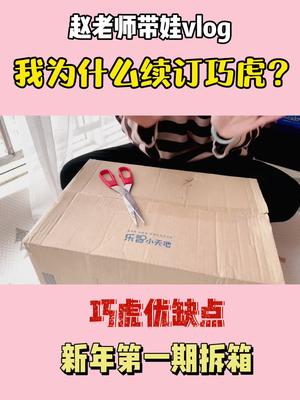 为什么我又定了一年巧虎?哔哩哔哩bilibili