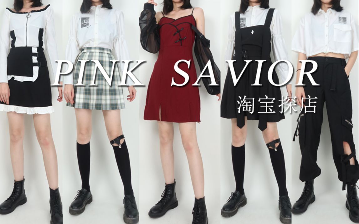 PINK SAVIOR独立设计|0踩雷全自留!不撞款的暗黑性感风|淘宝探店|均价80|平价|暗黑穿搭|哔哩哔哩bilibili